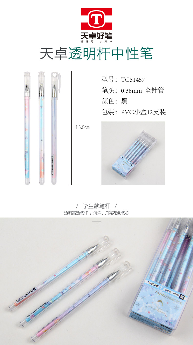 TG31457天卓 梦幻海洋系列 中性笔，笔杆透明通透，小清新梦幻海洋元素图案。(图1)