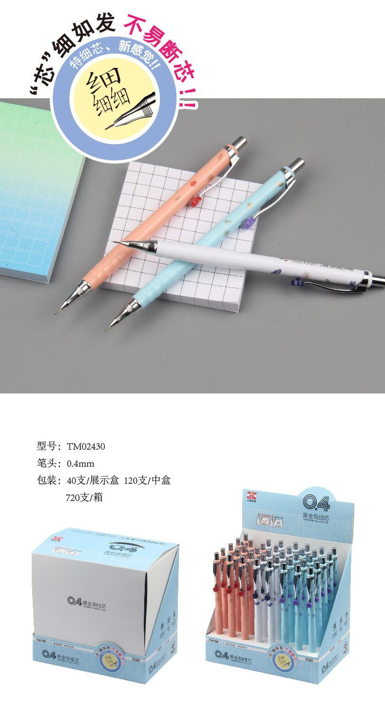 TM02430天卓 0.4黑金刚细芯 活动铅笔，简洁时尚图案。采用0.4黑金刚高级树脂铅芯，“芯”细如发、不易断芯。极细书写、新感觉。铅芯安全无毒，复合欧盟EN71-3标准(图4)