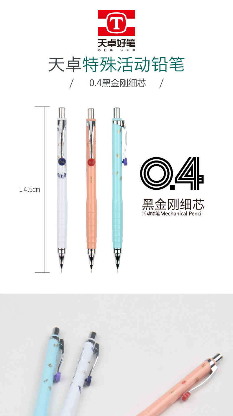 TM02430天卓 0.4黑金刚细芯 活动铅笔，简洁时尚图案。采用0.4黑金刚高级树脂铅芯，“芯”细如发、不易断芯。极细书写、新感觉。铅芯安全无毒，复合欧盟EN71-3标准(图1)
