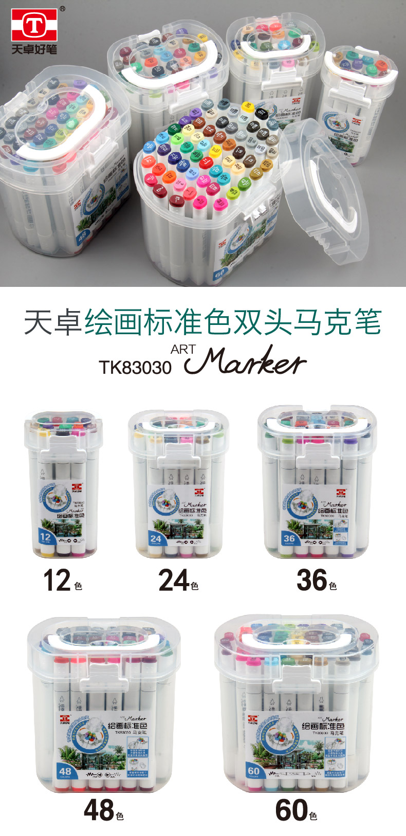 TK83030天卓 标准色 马克笔，扁款笔杆，双头设计，宽头能画不同宽度线幅，耐磨小圆头出墨流畅，浓度恰当。12色、24色、36色、48色、创新笔筒设计，带连接扣的翻盖式笔筒，两侧可以完全打开，筒盖与(图1)